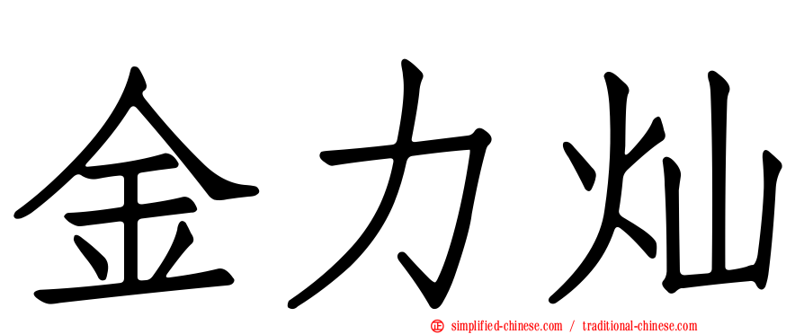 金力灿