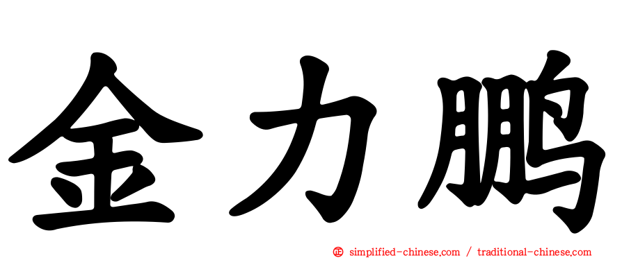 金力鹏