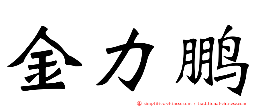 金力鹏