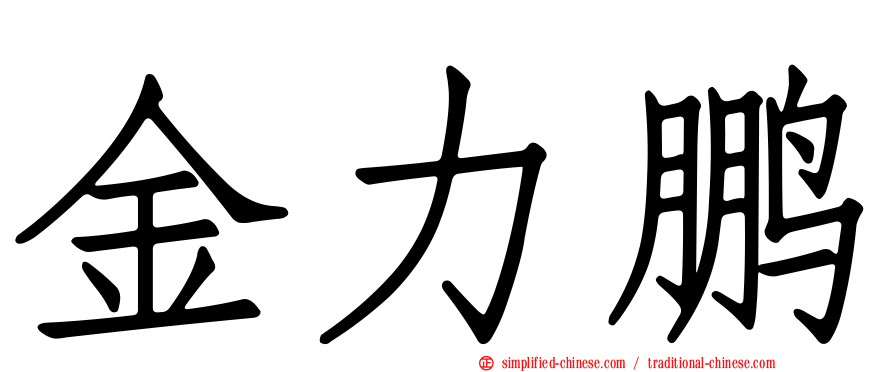 金力鹏
