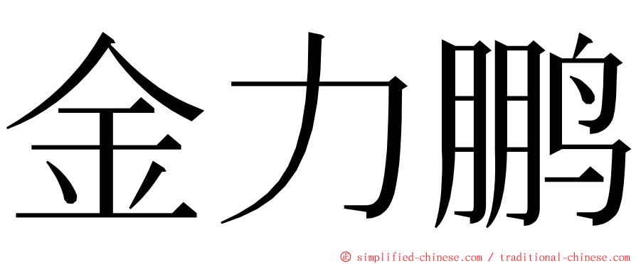金力鹏 ming font