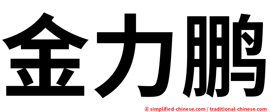 金力鹏