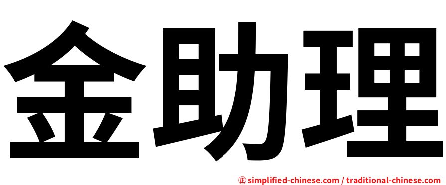 金助理