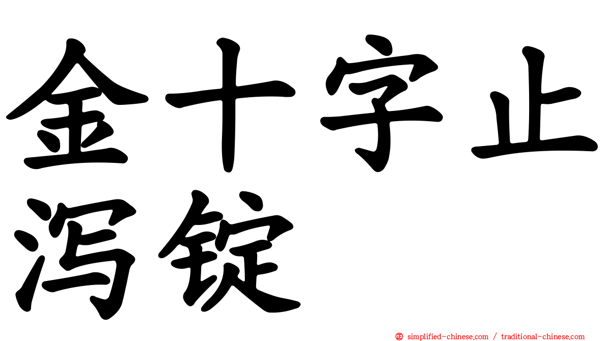 金十字止泻锭