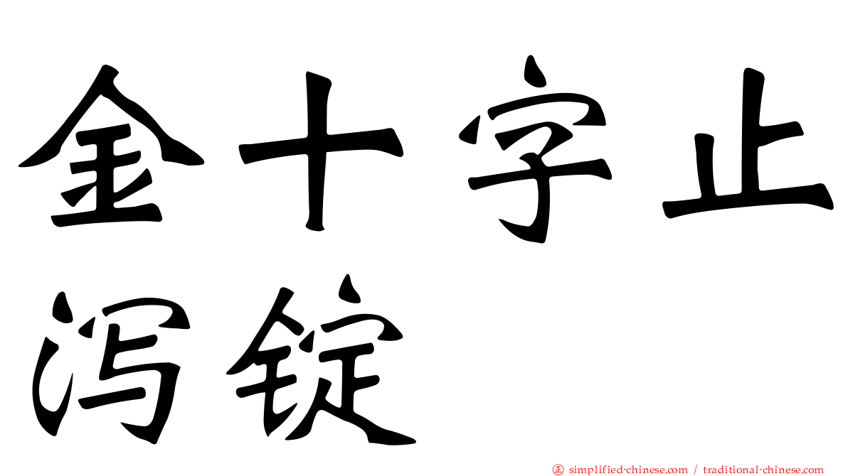 金十字止泻锭