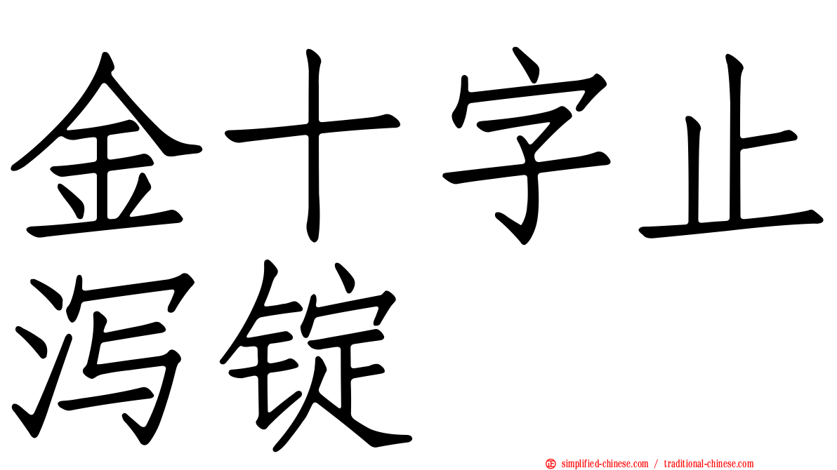 金十字止泻锭
