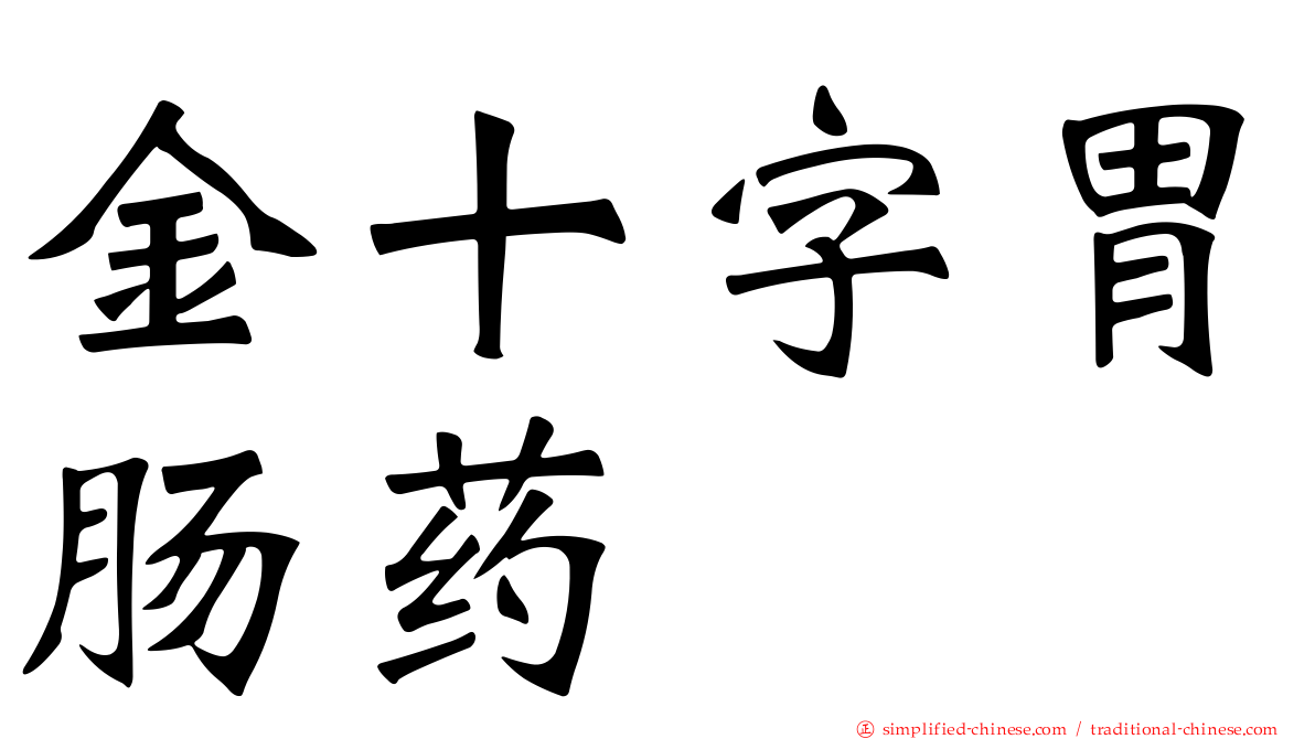 金十字胃肠药