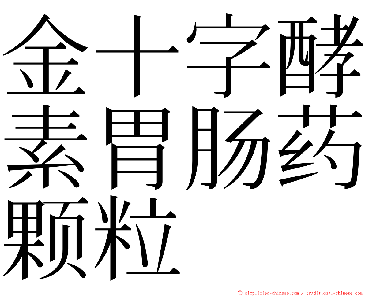 金十字酵素胃肠药颗粒 ming font