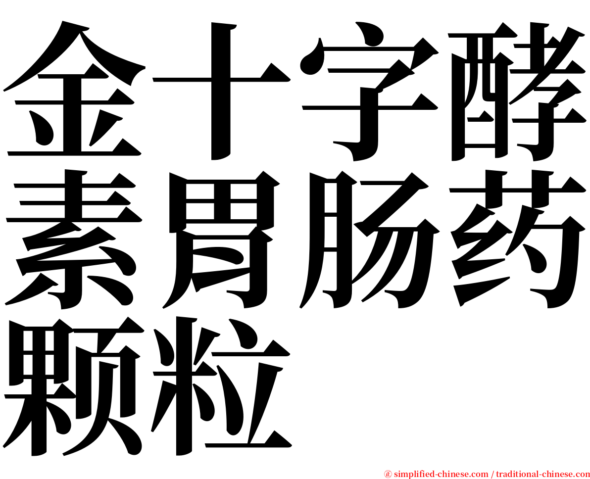 金十字酵素胃肠药颗粒 serif font