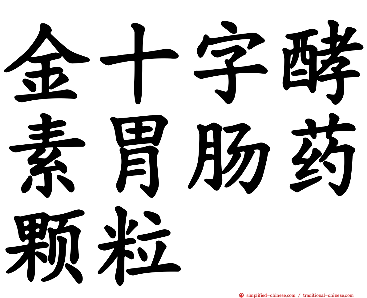 金十字酵素胃肠药颗粒