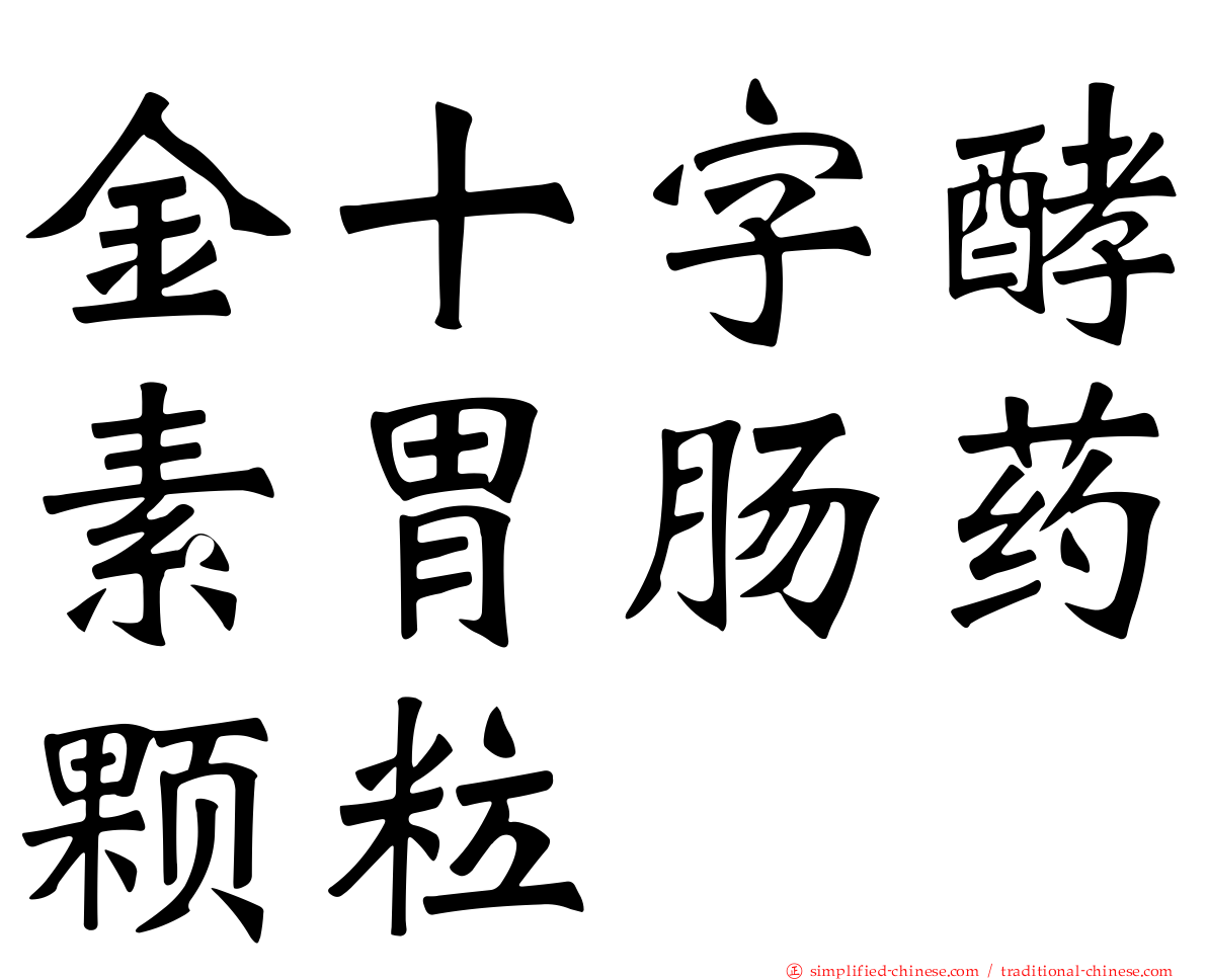 金十字酵素胃肠药颗粒
