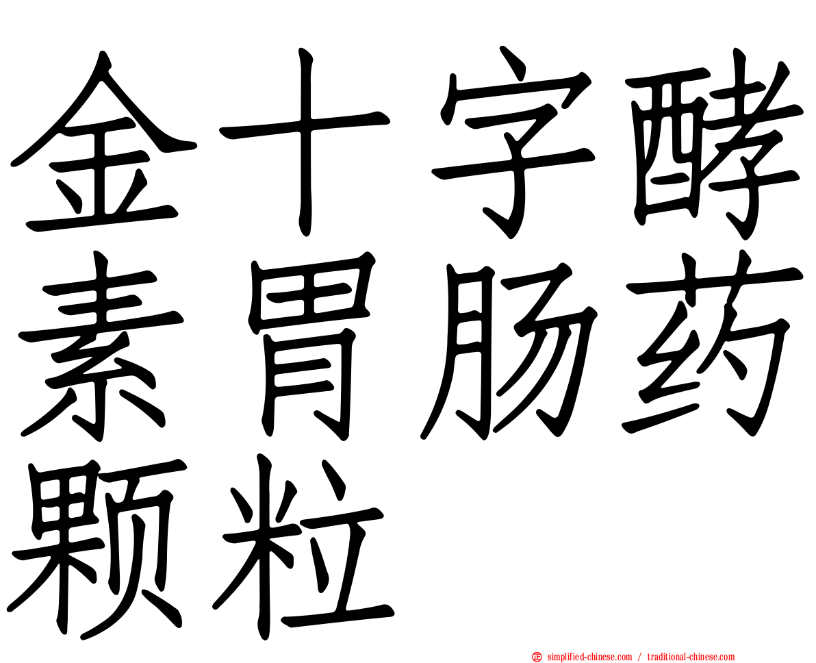 金十字酵素胃肠药颗粒