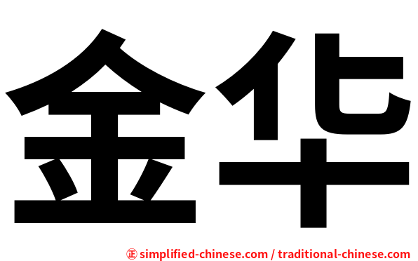 金华
