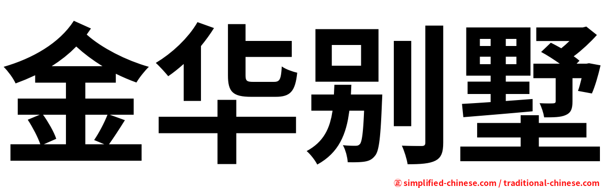 金华别墅