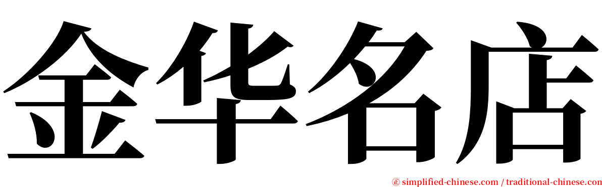 金华名店 serif font