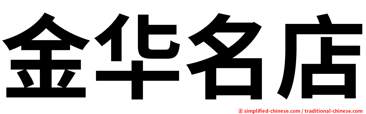 金华名店