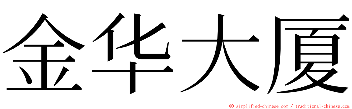 金华大厦 ming font