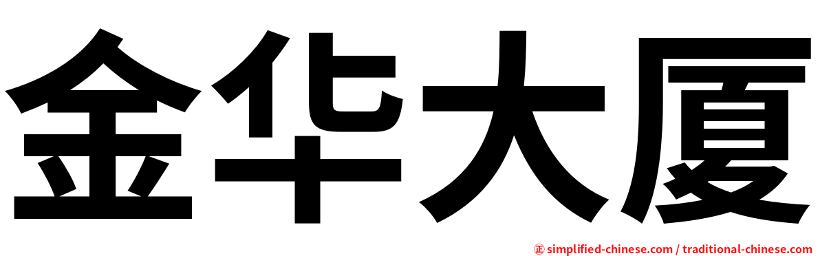 金华大厦