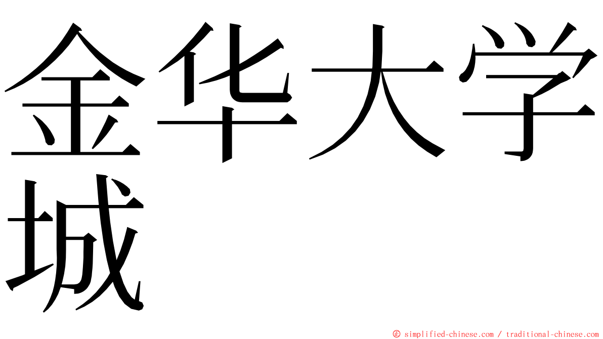 金华大学城 ming font