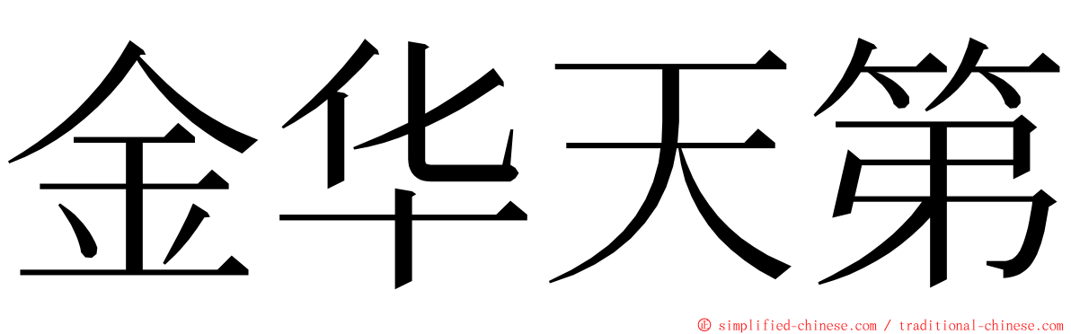 金华天第 ming font