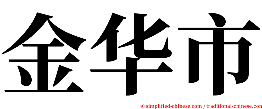 金华市 serif font