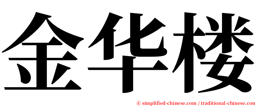 金华楼 serif font