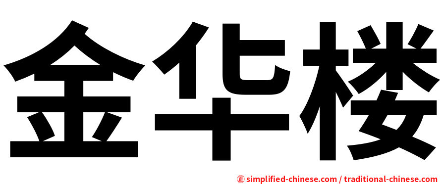 金华楼