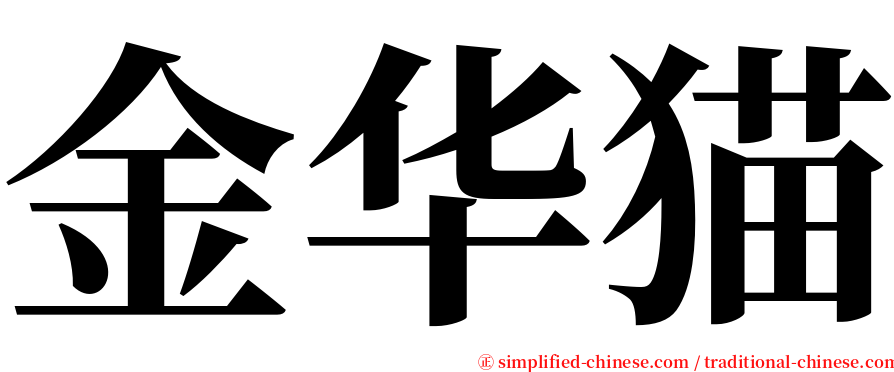 金华猫 serif font