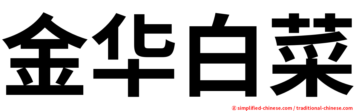 金华白菜