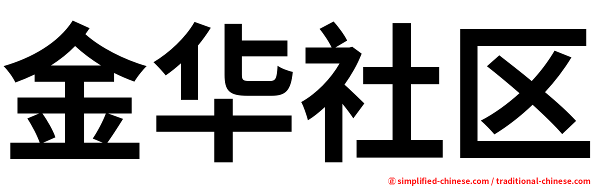金华社区