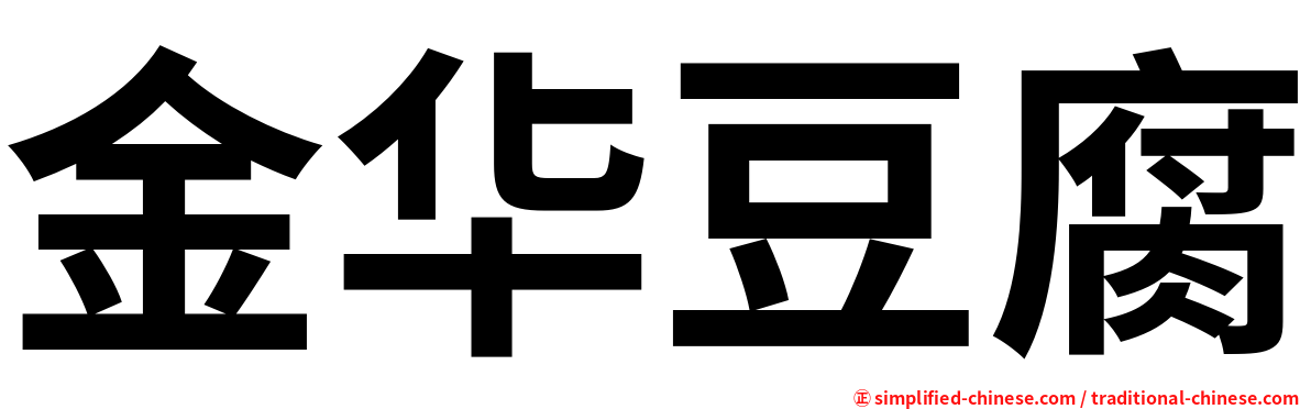 金华豆腐