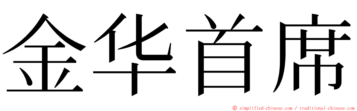 金华首席 ming font