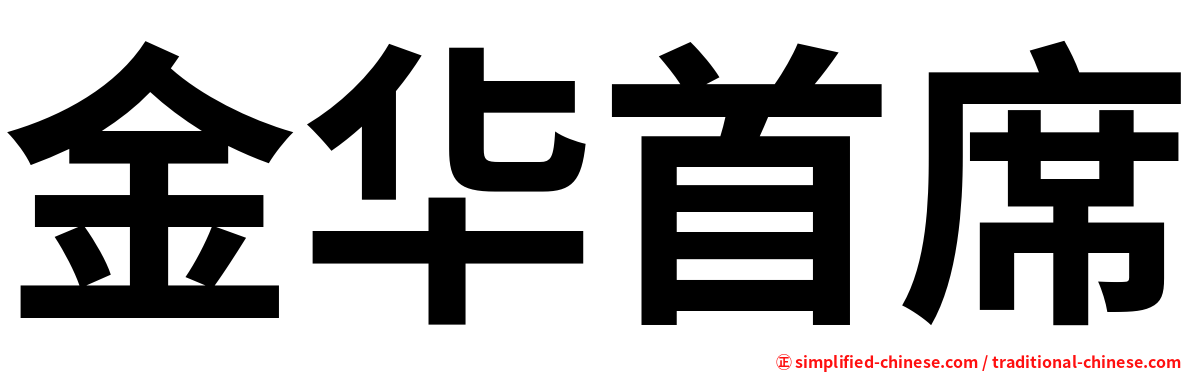 金华首席