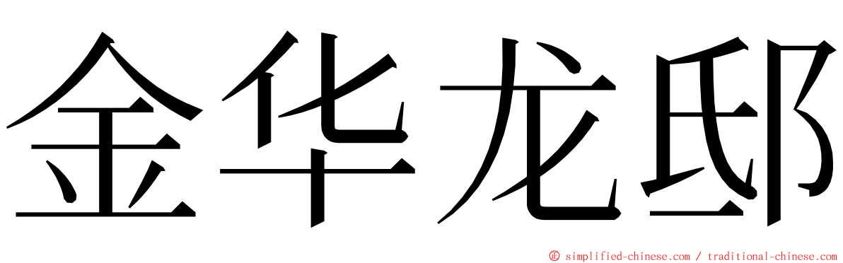 金华龙邸 ming font