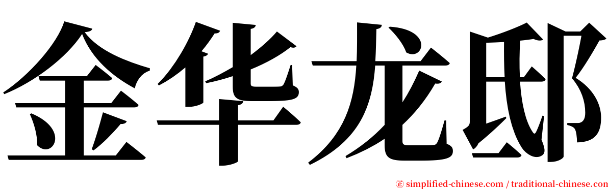 金华龙邸 serif font