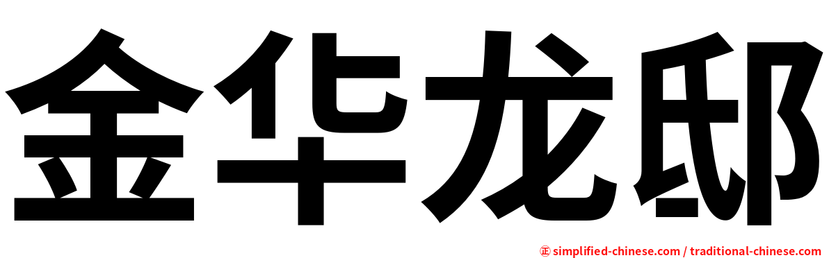 金华龙邸