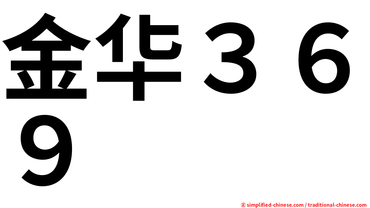 金华３６９