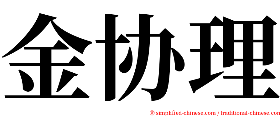 金协理 serif font