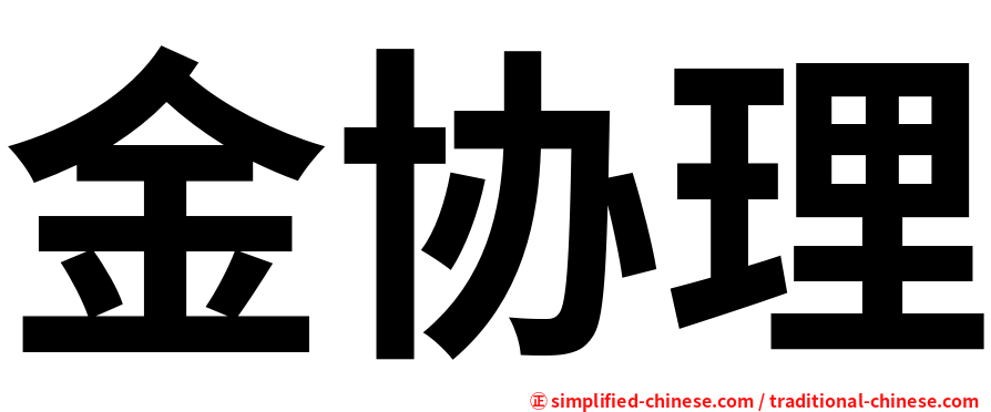 金协理