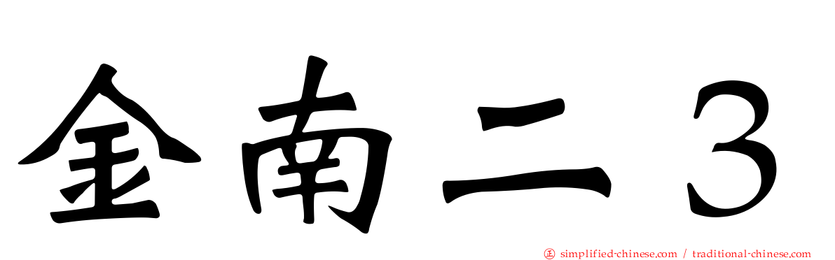 金南二３