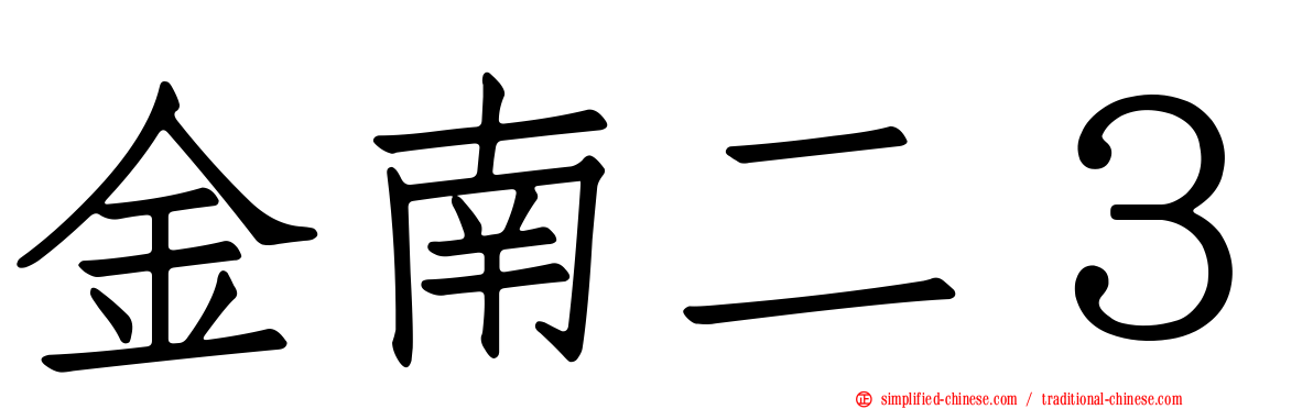 金南二３