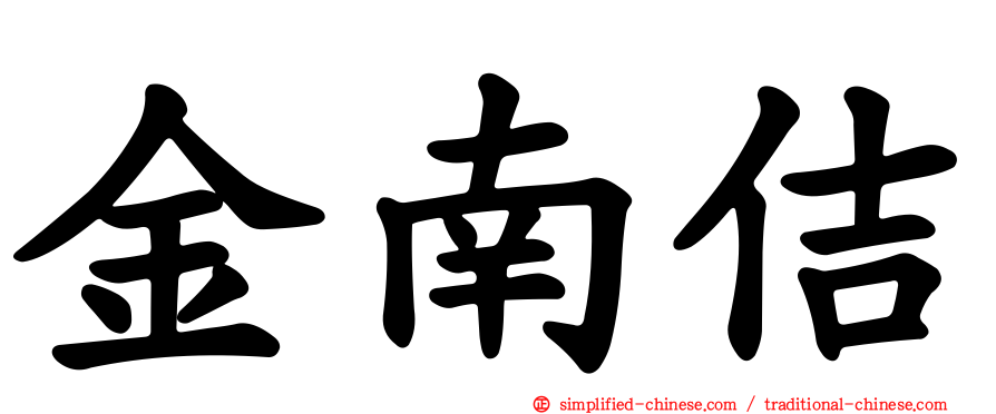 金南佶