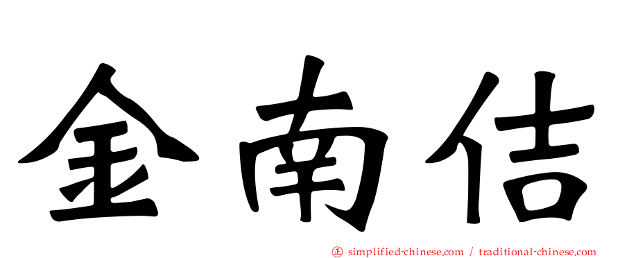 金南佶