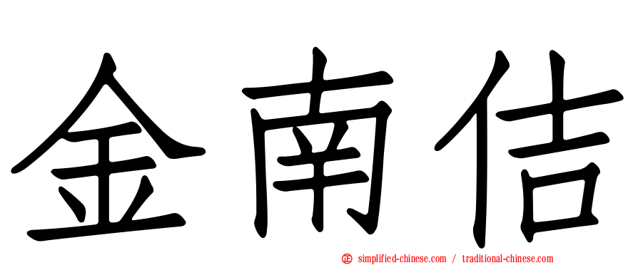 金南佶