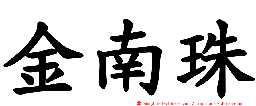 金南珠