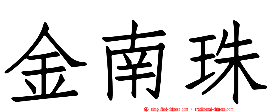 金南珠