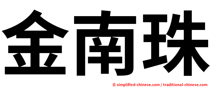 金南珠