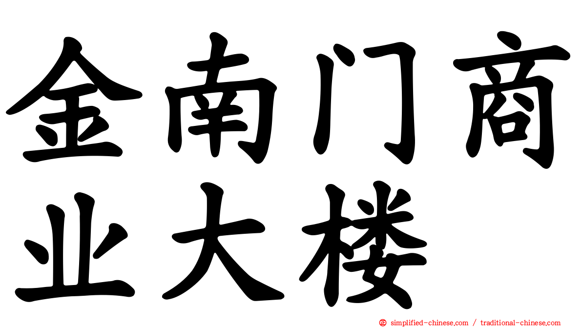 金南门商业大楼