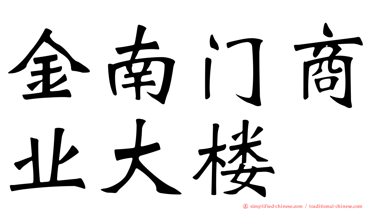 金南门商业大楼