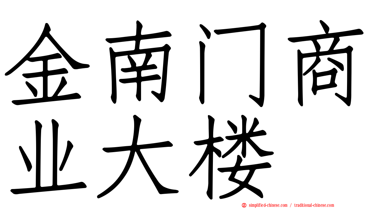 金南门商业大楼